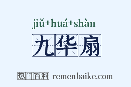 九华扇是什么意思的图片